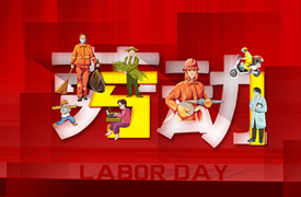 五一國際勞動節寄語！