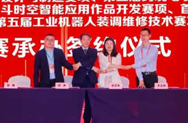 祝賀！第五屆工業機器人裝調維修技術賽項決賽承辦簽約