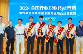 2024第六屆全國電子信息服務業職業技能競賽啟動暨全國技術能手頒獎