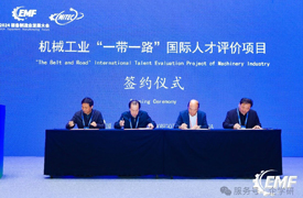 機械工業“一帶一路”國際人才評價項目—會省、會企項目合作簽署