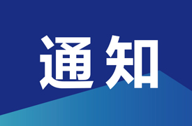 關于開展“數智融通千企百業”應用場景學習體驗的通知